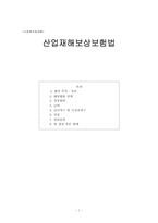 [사회복지법제론] 산업재해보상보험법-1