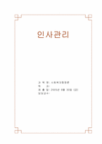 [사회복지행정론] 인사관리-1