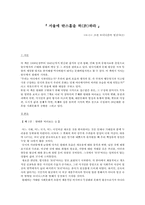 [문학작품분석] 서울에 딴스홀을 허(許)하라-1