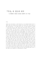 [문학] 소설『무정』과 철도의 의미-1