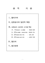 [현대시론]김현승의 시세계의 특성 - 시기별-1