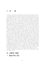 [교과교육론]통합교육과정의 이론적 배경 및 교육계획안 작성-2