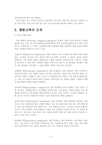 [교과교육론]통합교육과정의 이론적 배경 및 교육계획안 작성-11