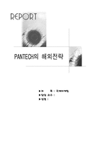 [국제마케팅] PANTECH(팬택)의 해외전략-1