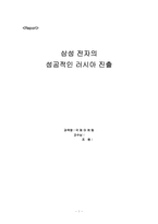 [국제마케팅] 삼성전자의 성공적인 러시아 진출-1