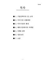 [국제마케팅] 완구제조업체-오로라월드 사례-2
