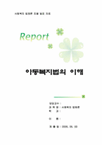 [사회복지법제론] 아동복지법의 이해-1