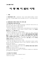 [사회복지법제론] 아동복지법의 이해-2