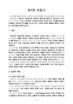 [인간행동] 유아기, 아동기-12