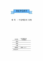 [인간행동과 사회환경] 이상행동유형-1