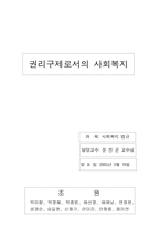 [사회복지법제론] 권리구제로서의 사회복지-11