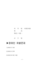 [사회문제론] 장애인차별문제-20