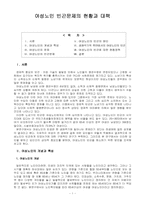 [사회문제론] 여성노인 빈곤문제의 현황과 대책-1