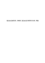 [정신보건법] 정신보건센터의 이해와 정신보건사회복지사의 역할-1