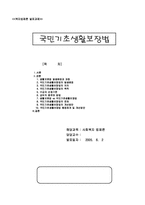 [사회복지법제론] 국민기초생활보장법에 대해서-1