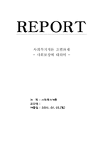 [사회복지] 사회보장에 대하여-1