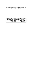 [사회복지] 자원봉사활동-1