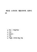 [인간행동과 사회환경] 스키너의 행동주의적 성격이론-1