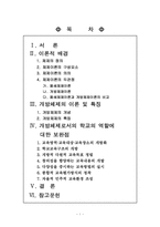 [교육행정] 개방체제의 특징을 설명하고, 우리나라의 학교들이 개방체제로서 제대로 역할을 하기 위해서는 어떤 점이 보완되어야 할지를 다섯 가지 이상 제안하시오.-1