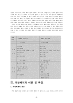 [교육행정] 개방체제의 특징을 설명하고, 우리나라의 학교들이 개방체제로서 제대로 역할을 하기 위해서는 어떤 점이 보완되어야 할지를 다섯 가지 이상 제안하시오.-6