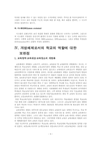 [교육행정] 개방체제의 특징을 설명하고, 우리나라의 학교들이 개방체제로서 제대로 역할을 하기 위해서는 어떤 점이 보완되어야 할지를 다섯 가지 이상 제안하시오.-9