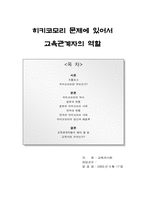 [교육사회] 히키코모리와 교육관계자의 역할-1