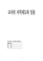 [교직사회] 교사의 자격제도와 임용-1