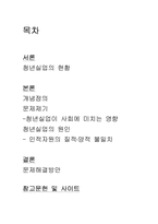 [교육사회] 청년실업문제에 대해서-2