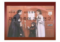 [가족학] 재혼가족에 대한 연구-1