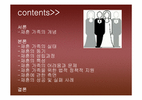 [가족학] 재혼가족에 대한 연구-2