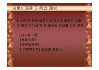 [가족학] 재혼가족에 대한 연구-3