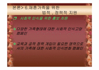 [가족학] 재혼가족에 대한 연구-18