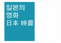 [일본문화] 일본영화-3