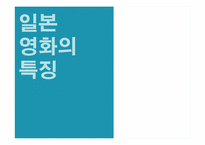[일본문화] 일본영화-8