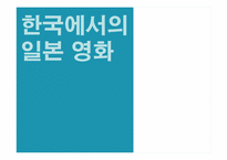 [일본문화] 일본영화-11