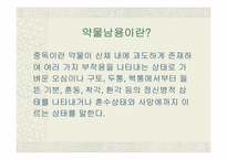 [약물남용] 중년 알코올중독-3
