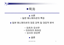 [일본문화] 일본 애니메이션감독의 세계관-2