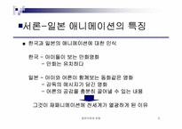 [일본문화] 일본 애니메이션감독의 세계관-3