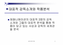 [일본문화] 일본 애니메이션감독의 세계관-4
