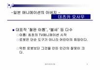 [일본문화] 일본 애니메이션감독의 세계관-5