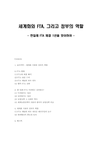 [사회학] 세계화와 FTA, 정부의 역할 - 한칠레 FTA 체결 1년을 맞이하여-1