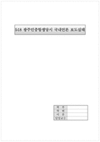 [언론학] 5.18 광주민중항쟁당시 국내언론 보도실태-1