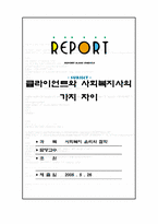 [사회복지윤리] 클라이언트와 사회복지사의 가치 차이-1