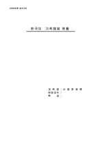 [사회문제론] 한국의 가족해체-1