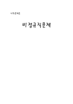 [사회문제론] 비정규직문제-1
