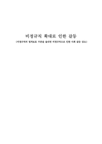 [비정규직근로자] 비정규직 확대로 인한 갈등-1