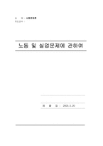 [사회문제론] 노동문제 및 실업문제에 관하여-1