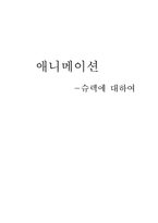 [애니메이션] 슈렉에 대하여-1