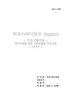 [학교사회사업론] 프로그램개발 -특기개발을 통한 자존감향상 프로그램-1
