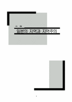[일본사회] 일본의 지역과 지역주의-1
